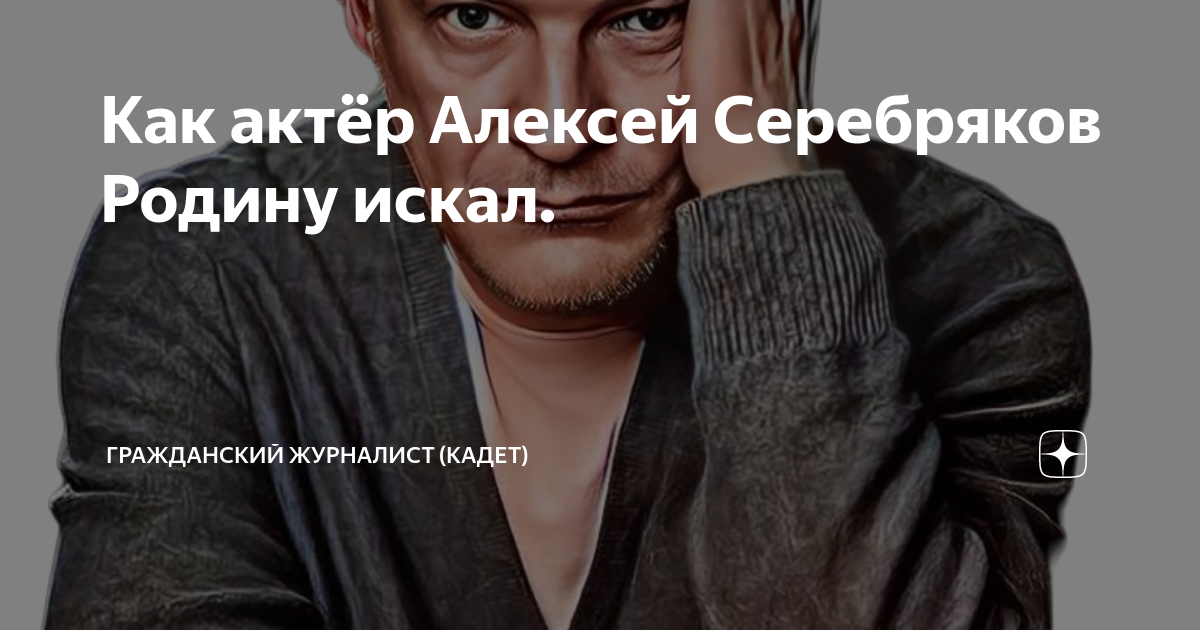 Гражданский корреспондент. Серебряков о родине. Артист Серебряков мне стыдно.