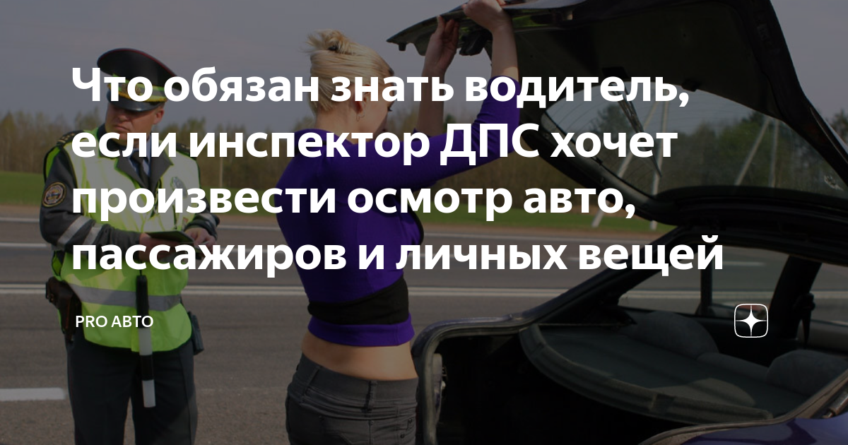 Осмотр багажника инспектором дпс