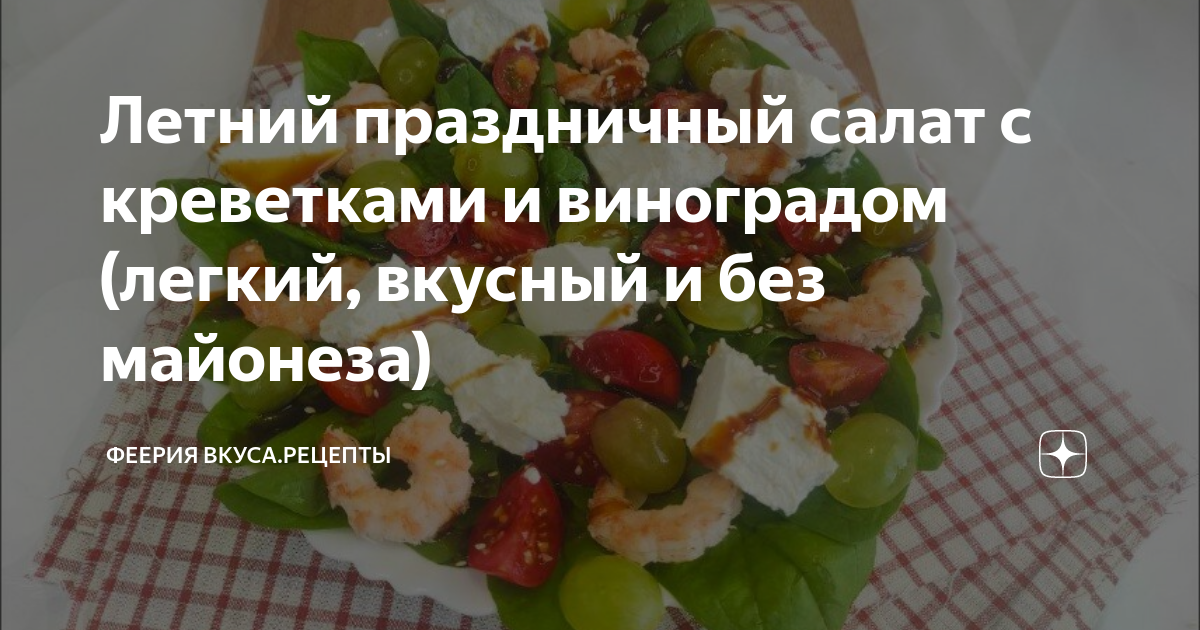 Рецепты вкусных салатов с креветками » Вкусно и просто. Кулинарные рецепты с фото и видео