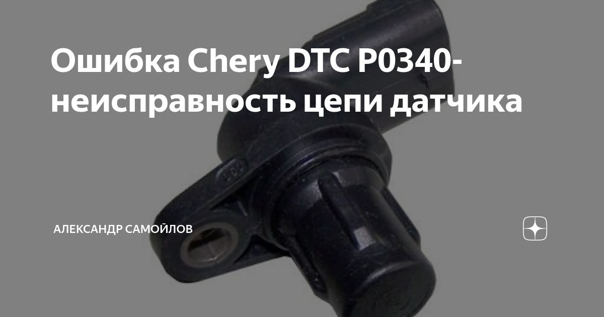 B3061 ошибка chery