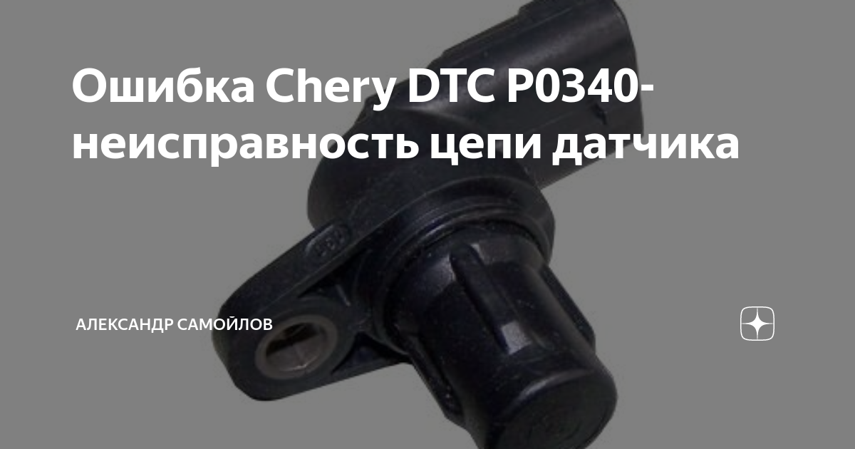 P2900 ошибка chery