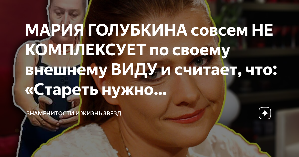 МАРИЯ ГОЛУБКИНА совсем НЕ КОМПЛЕКСУЕТ по своему внешнему ВИДУ и считает,что: «Стареть нужно ЕСТЕСТВЕННО»!