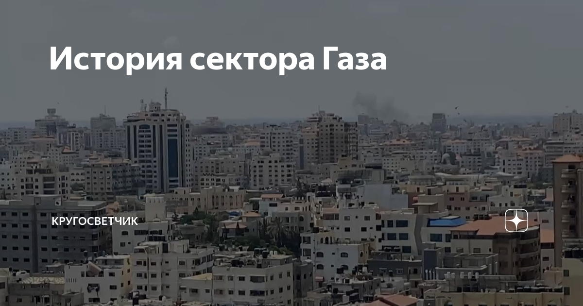 История сектора газа и израиля кратко