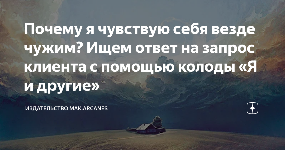 Чувствую себя чужой везде