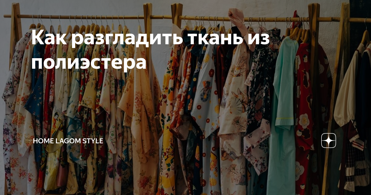 Как разгладить ткань из полиэстера | HOME Lagom Style | Дзен