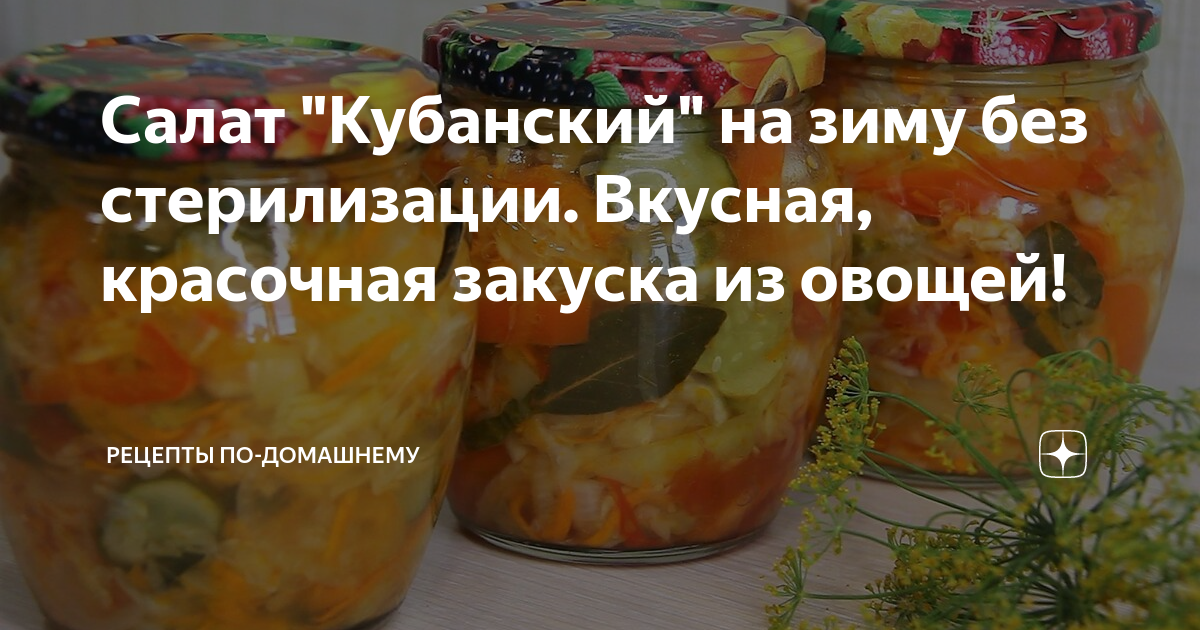 Кубанский салат на зиму со стерилизацией рецепты. Салат Кубанский на зиму