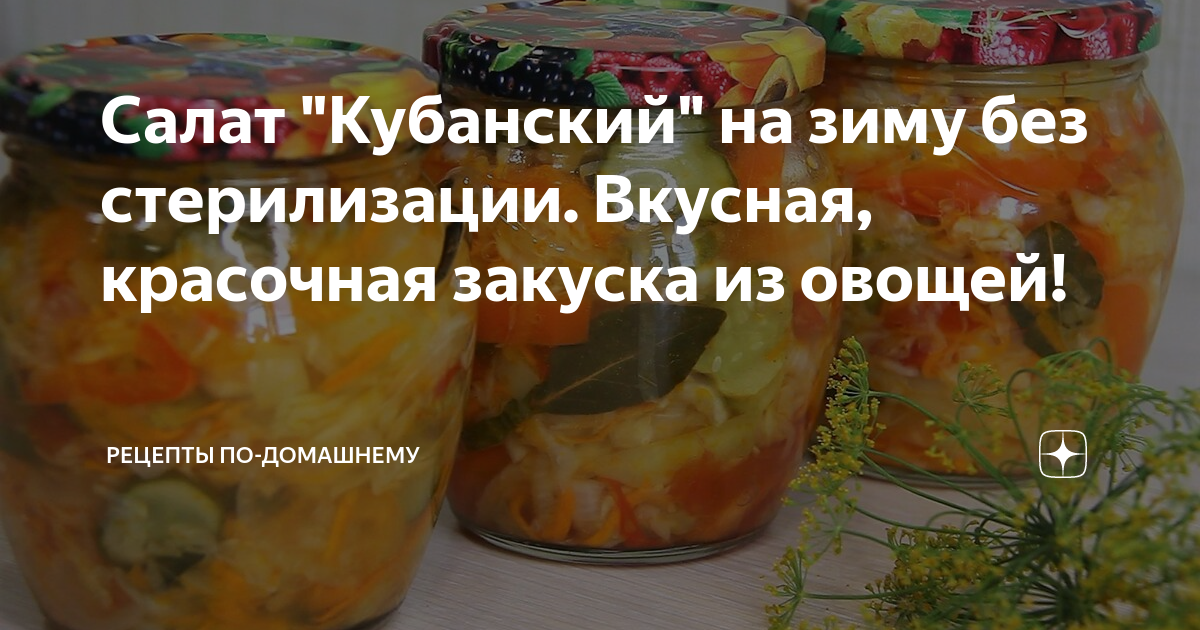 Салат Кубанский с капустой на зиму, пошаговый рецепт с фото на 33 ккал | finanskredits.ru | Дзен