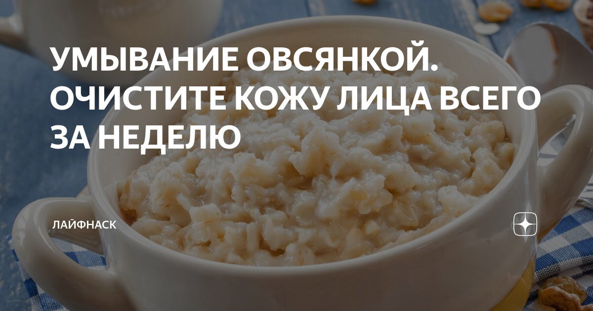 Умываюь овсянкой: рецепт, который вытягивает грязь из пор и омолаживает кожу