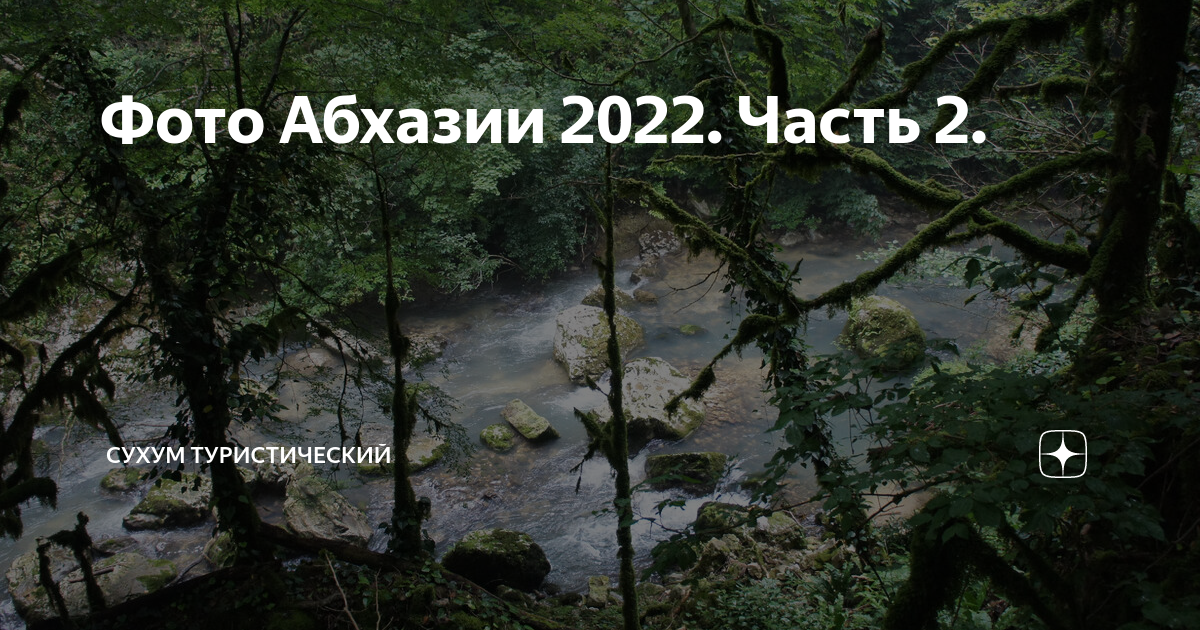 Фото новый афон абхазия 2022