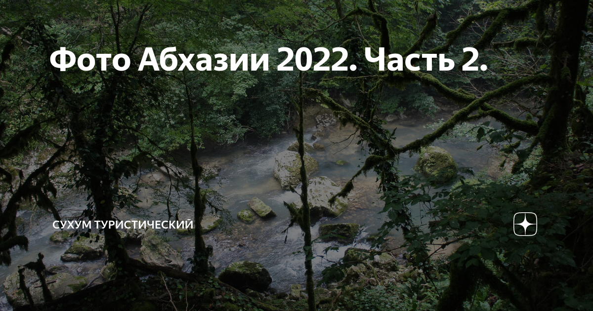 Фото сухуми абхазия 2022