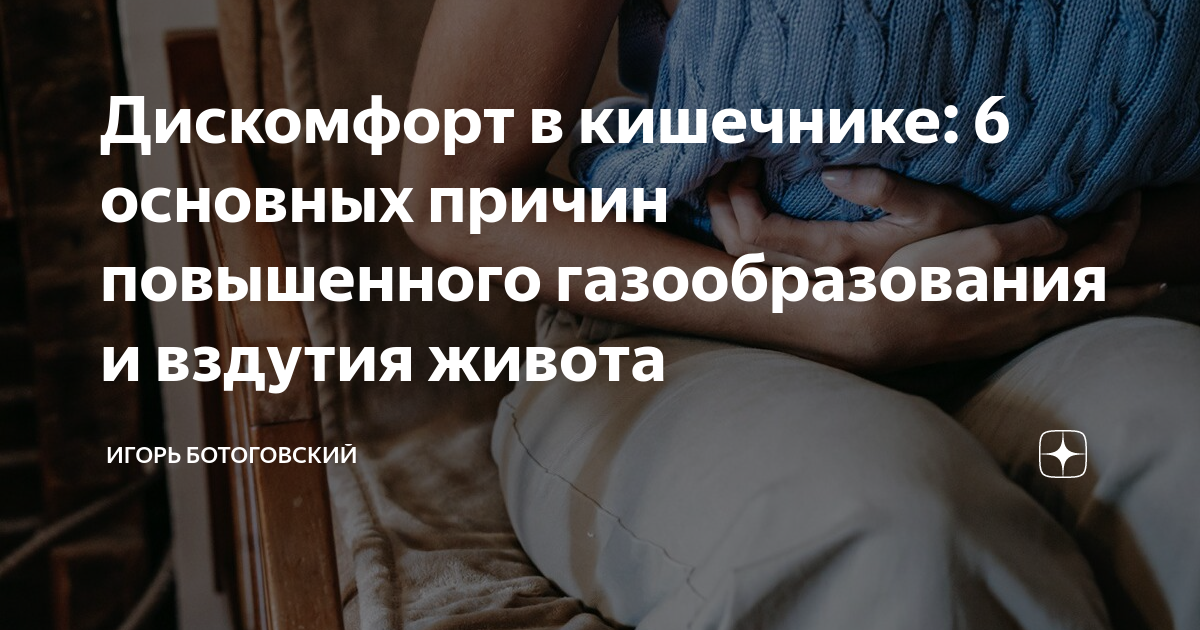 Дискомфорт в кишечнике: 6 основных причин повышенного газообразования и ...