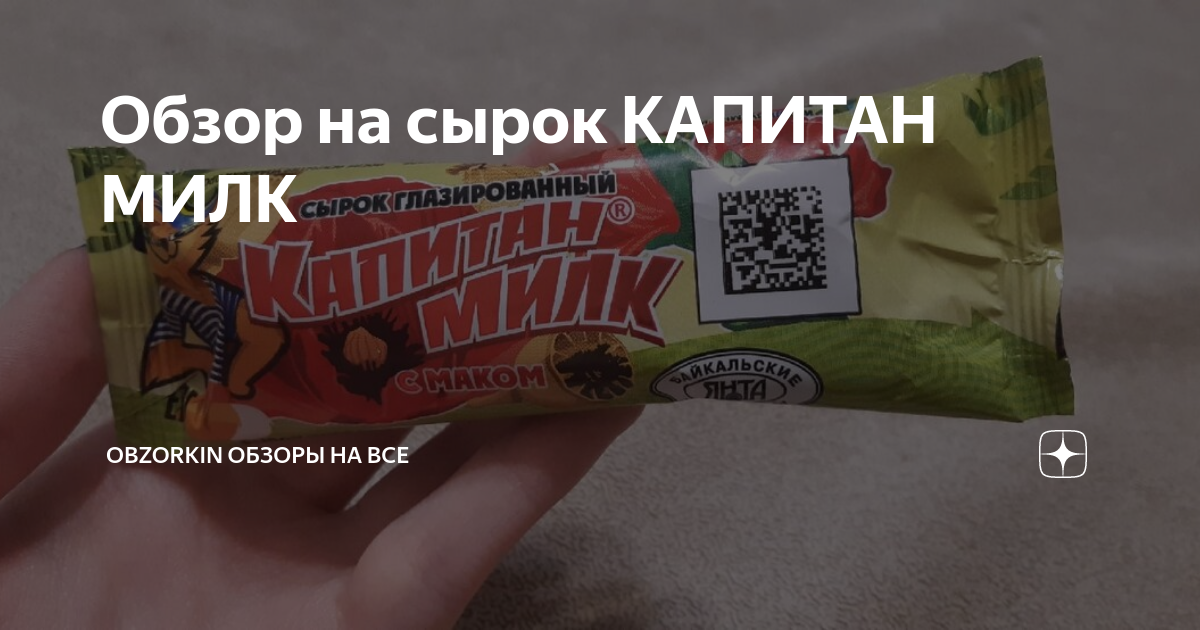 Обзор на сырок КАПИТАН МИЛК | OBZORKIN ОБЗОРЫ НА ВСЕ | Дзен