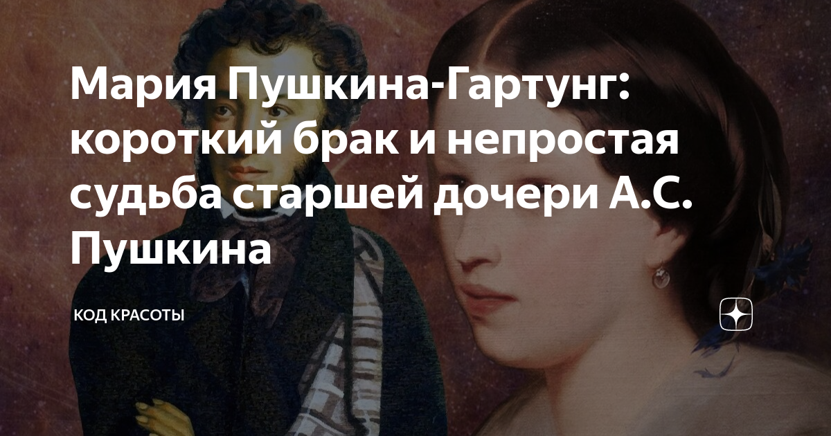 Мария Пушкина-Гартунг: короткий брак и непростая судьба старшей дочери ...