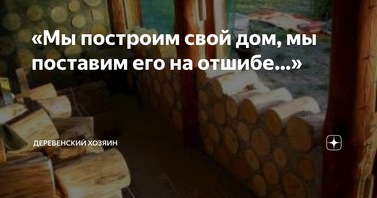 мы построим свой дом
