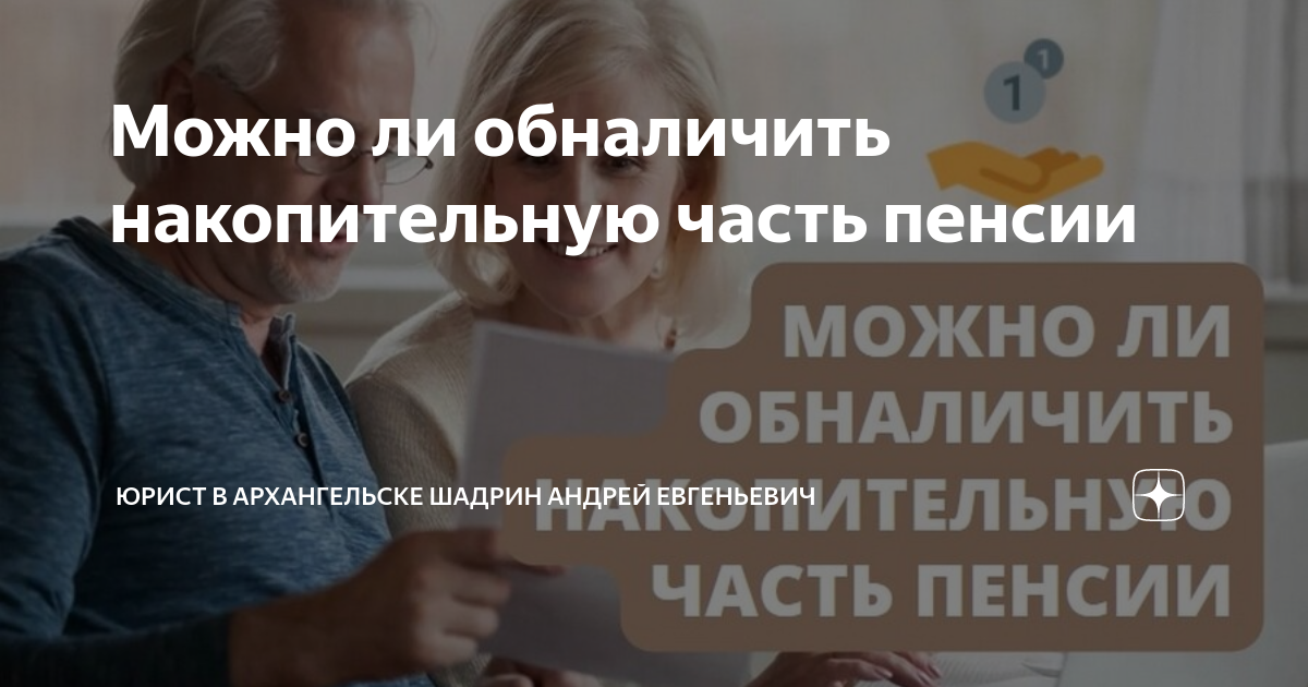 Можно ли обналичить накопительную часть пенсии | Юрист в Архангельске ...