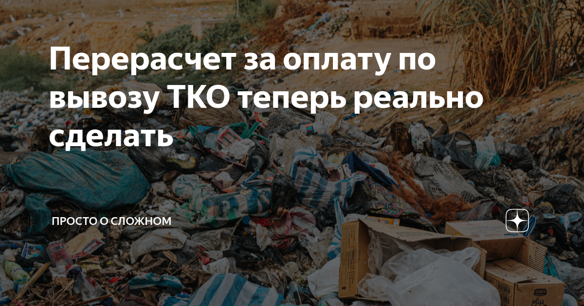 Вывоз тко перерасчет