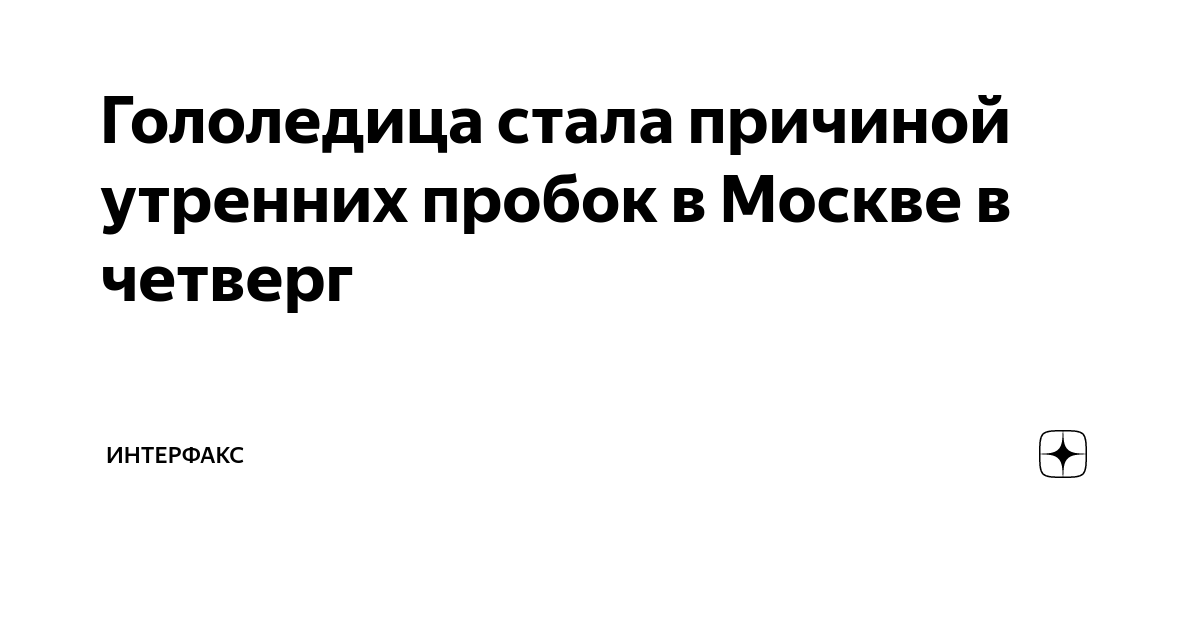 Гололедица стала причиной утренних пробок в Москве в четверг ...