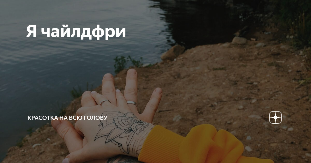 Я чайлдфри | Красотка на всю голову | Дзен