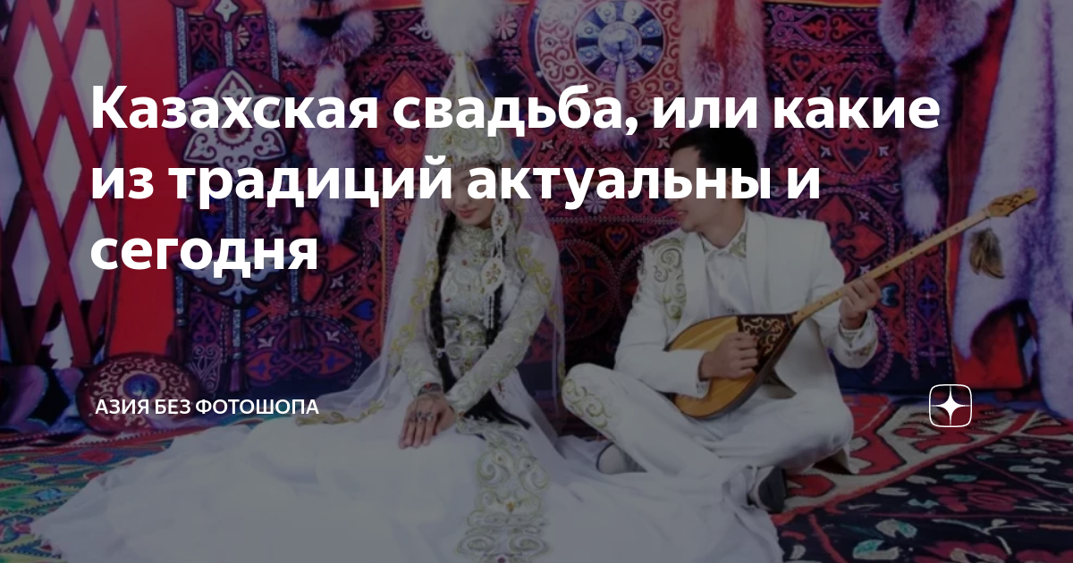 Казахская свадьба, или какие из традиций актуальны и сегодня | Азия без ...