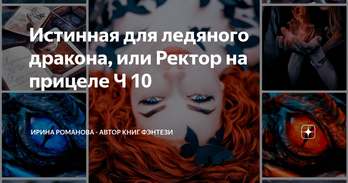 Книга огненная для ледяного дракона. Любить ректора или охота на дракона читать. Любить ректора или охота на дракона читать. Как отдраконить ректора, или зелье ведьме не игрушка татия субботина. Ведьма для ректора или контракт с чудовищем.