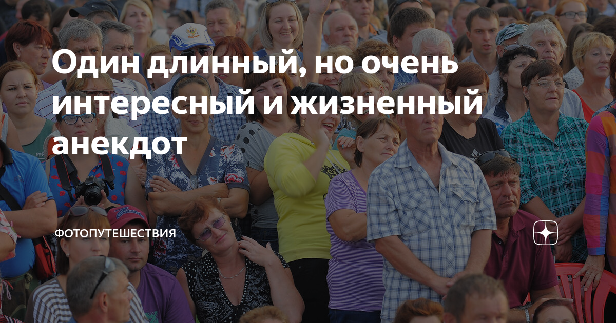 Один длинный, но очень интересный и жизненный анекдот | Фотопутешествия ...
