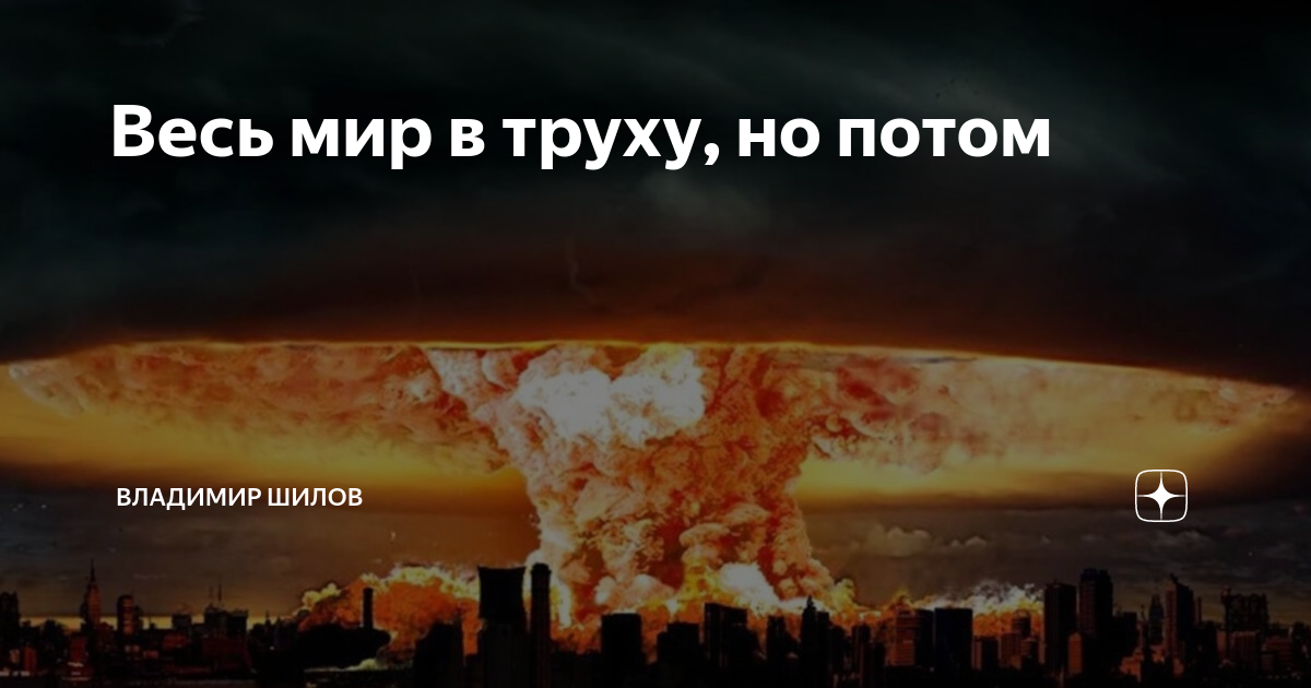 Весь мир в труху, но потом | Владимир Шилов | Дзен