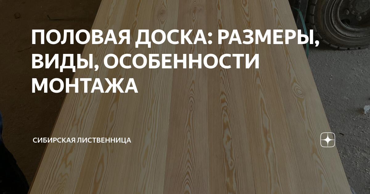 Особенности укладки половой доски на лаги