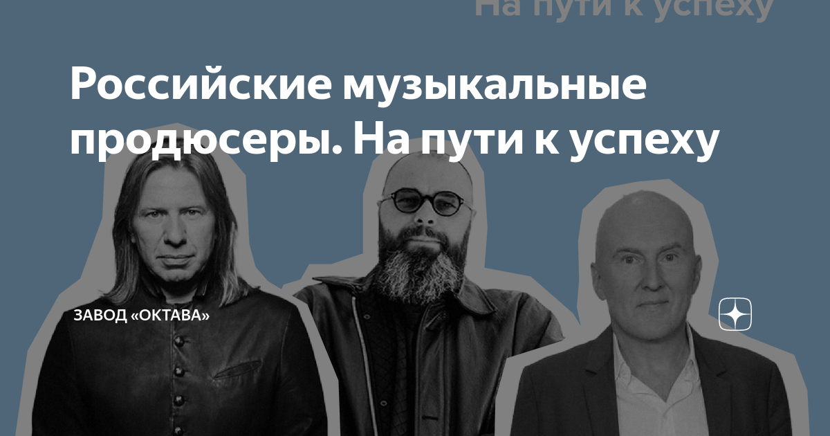 Российские музыкальные продюсеры. На пути к успеху | Микрофоны «Октава ...