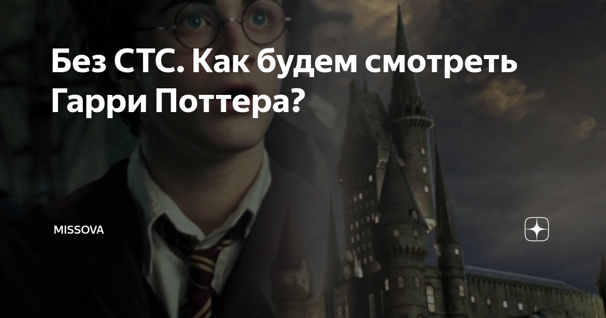 что мы будем смотреть гарри поттер