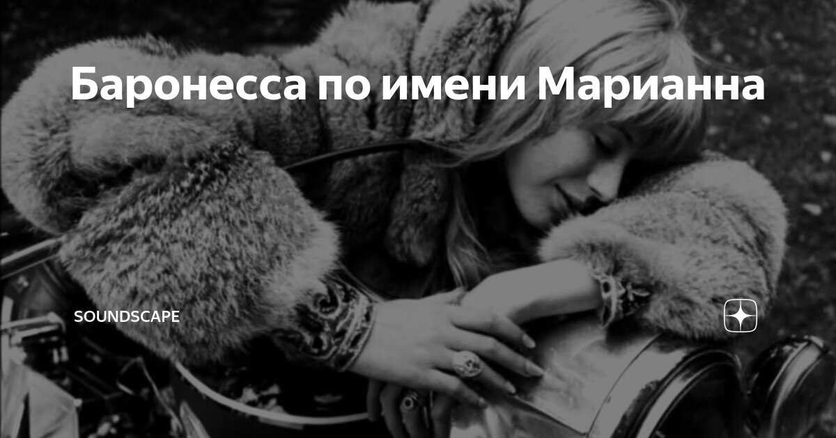 Баронесса по имени Марианна | SOUNDSCAPE | Дзен