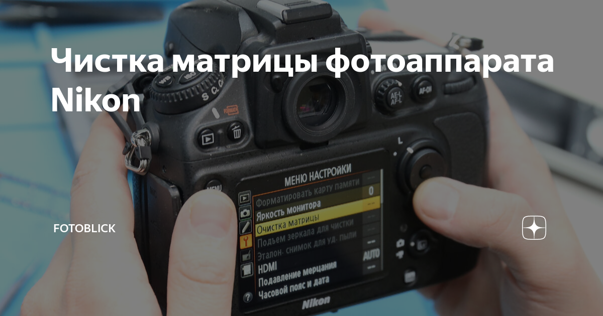 Как чистить матрицу фотоаппарата?