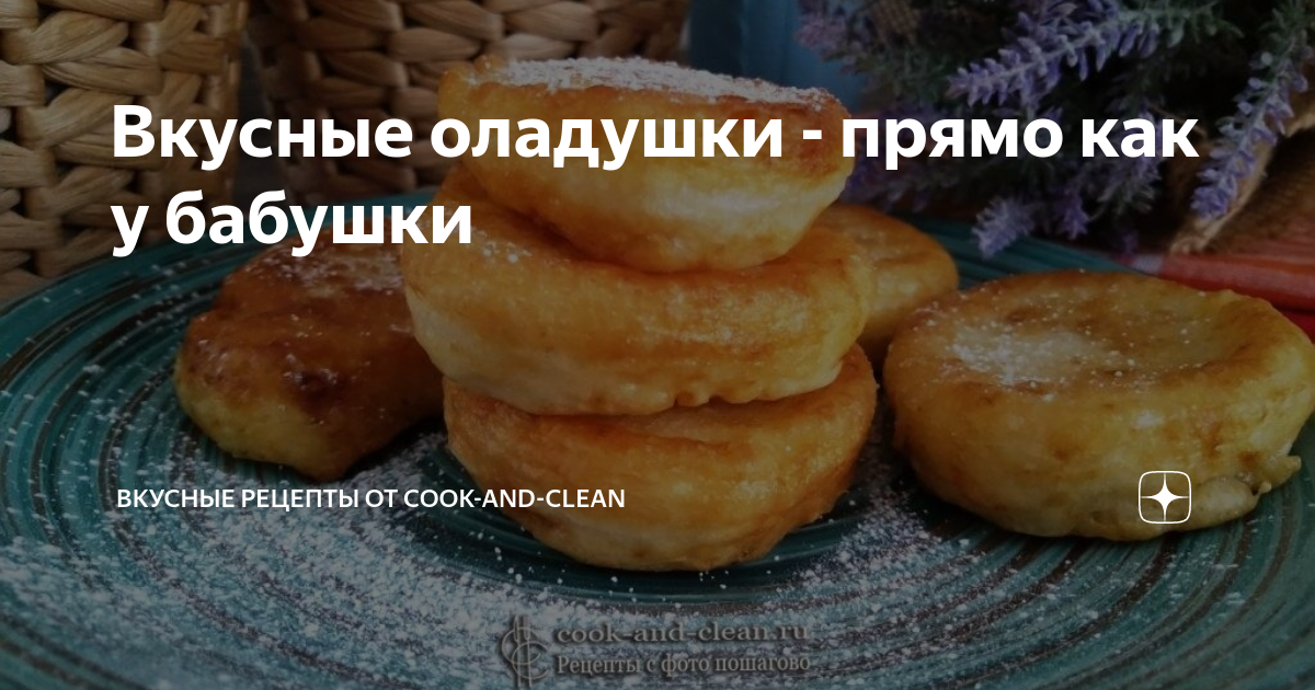 Почему у бабушки вкусные оладушки песня