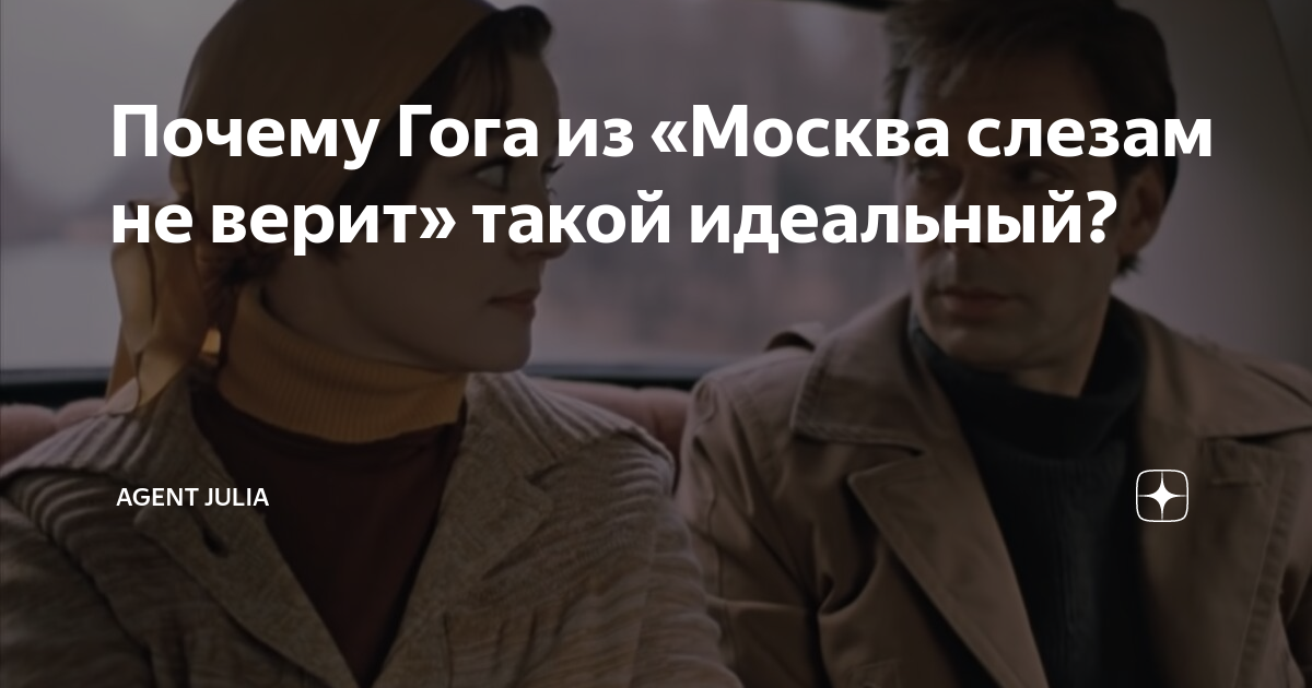 Почему Гога из «Москва слезам не верит» такой идеальный? | Agent Julia ...