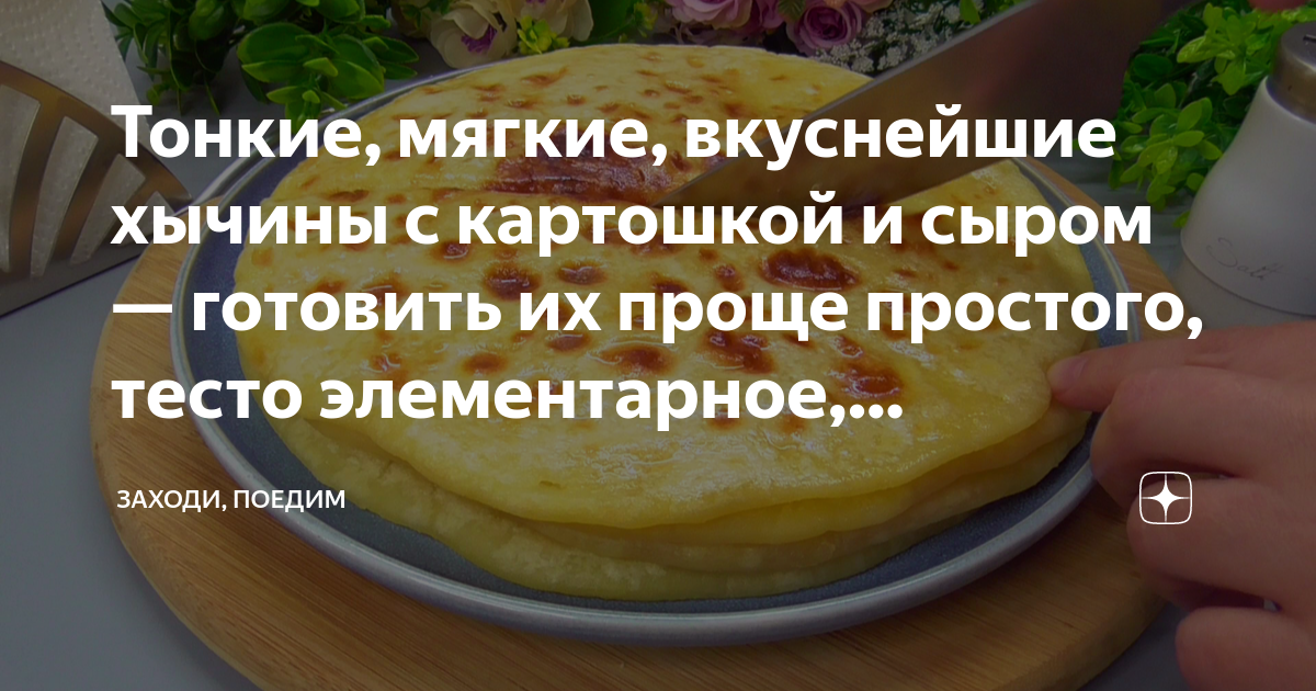 Рецепт хычины с картошкой и сыром от Шефмаркет