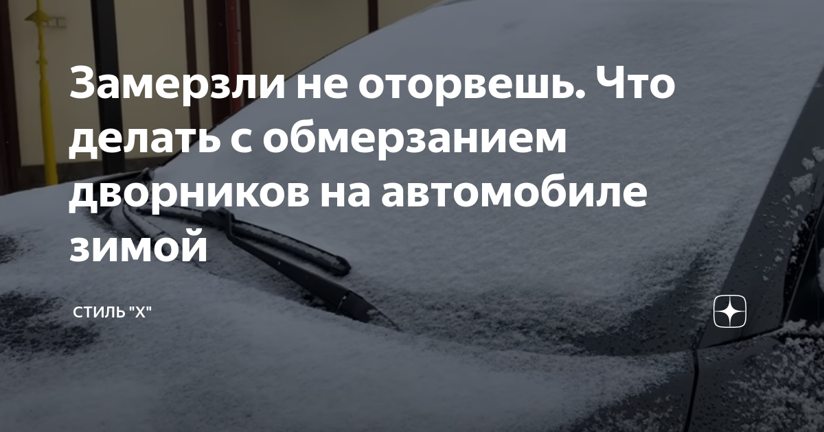 Замерзли дворники что делать