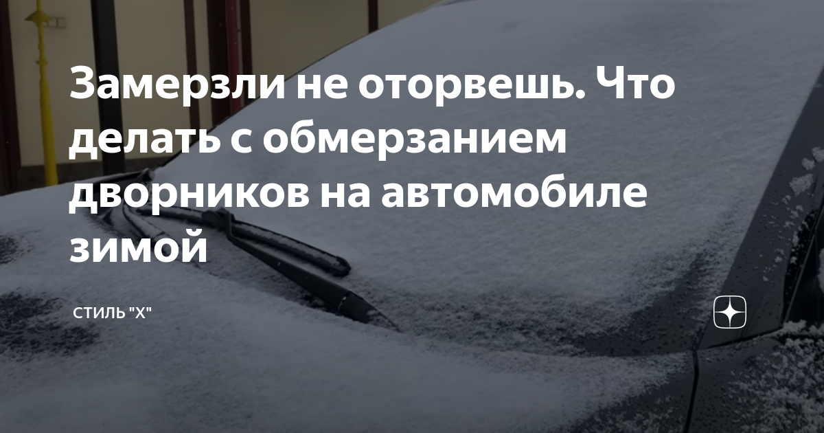 Как в сильный снегопад защитить «дворники» от обмерзания на ходу