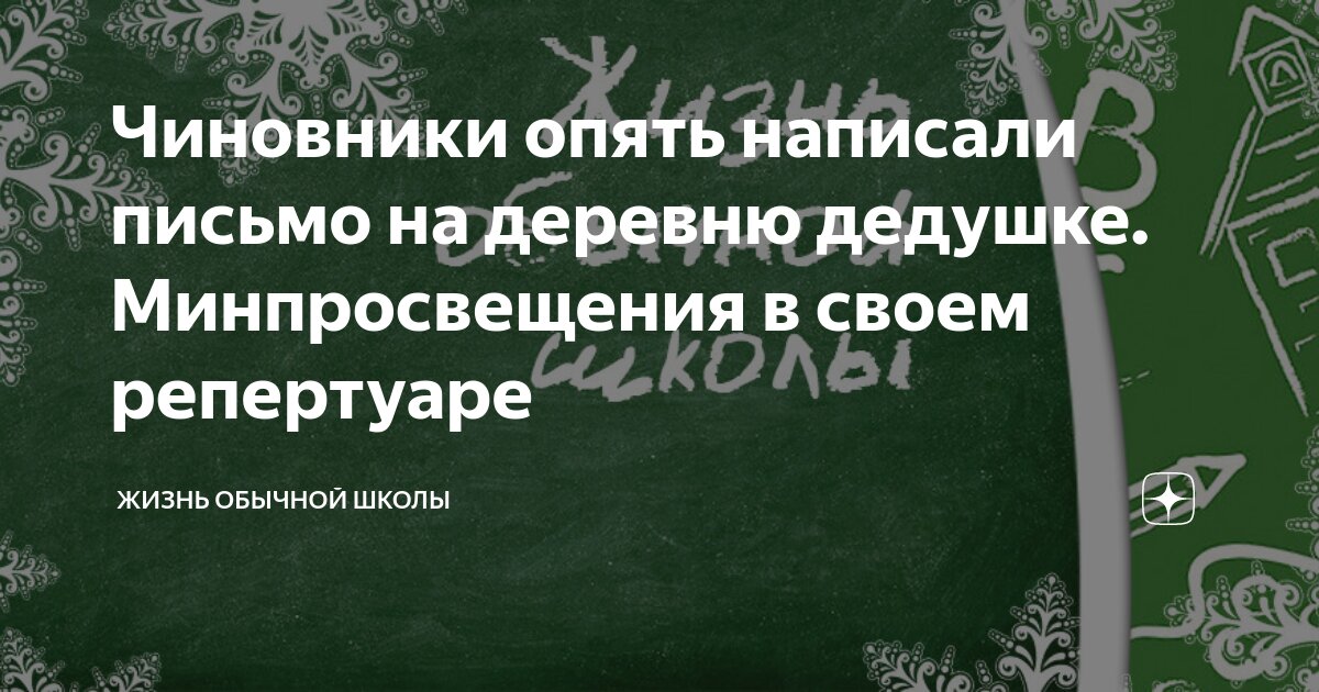 Чиновники опять написали письмо на деревню дедушке. Минпросвещения в ...