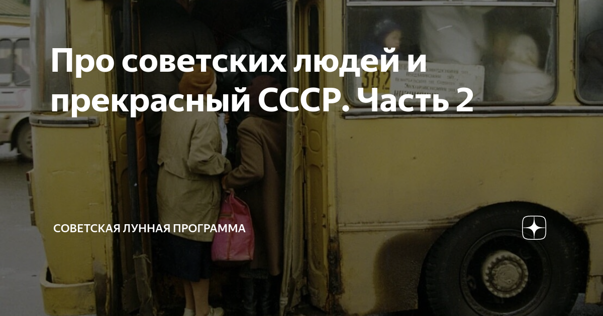 Про советских людей и прекрасный СССР. Часть 2 | Советская лунная ...