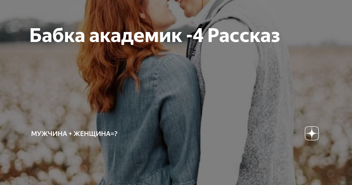 Бабка академик -4 Рассказ | Мужчина + женщина=? | Дзен