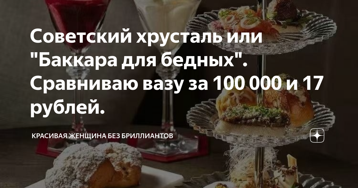 Советский хрусталь или "Баккара для бедных". Сравниваю вазу за 100 000 ...