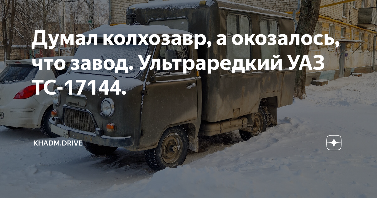 Уаз тс 17144