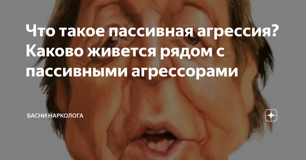 Что такое пассивная агрессия? Каково живется рядом с пассивными ...