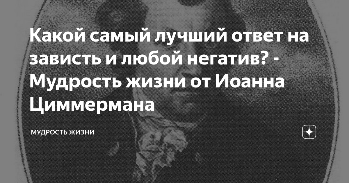 Какой самый лучший ответ на зависть и любой негатив? - Мудрость жизни ...