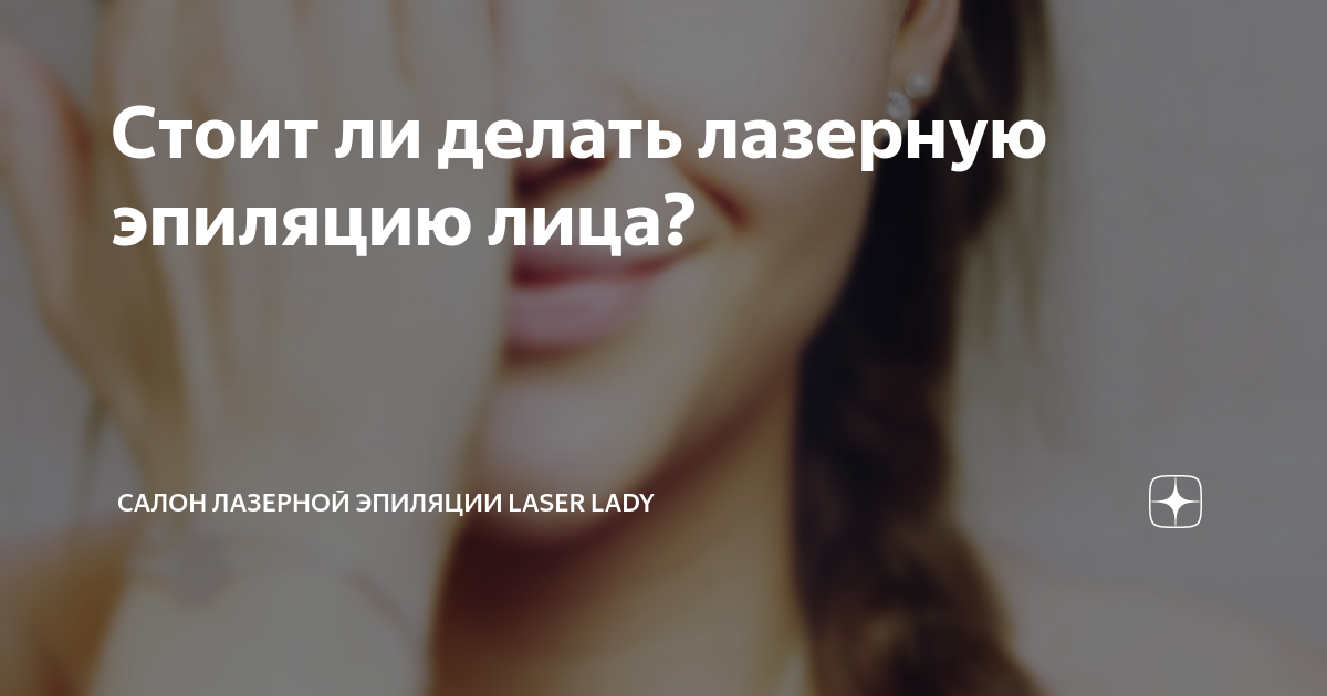 Стоит ли делать лазерную эпиляцию лица? | Салон лазерной эпиляции Laser ...