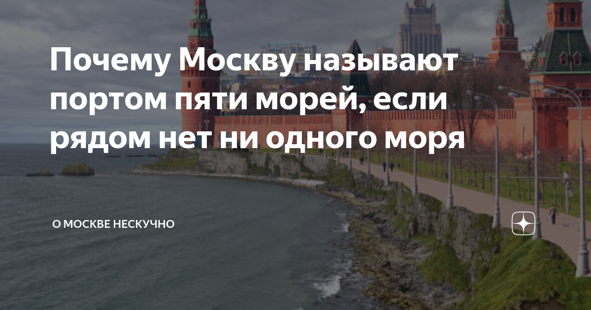 Почему Москву называют портом 5 морей. Почему Москву называют портом пяти морей. Почему Москва порт 5 морей. Москва порт 5 морей. Москву называют портом