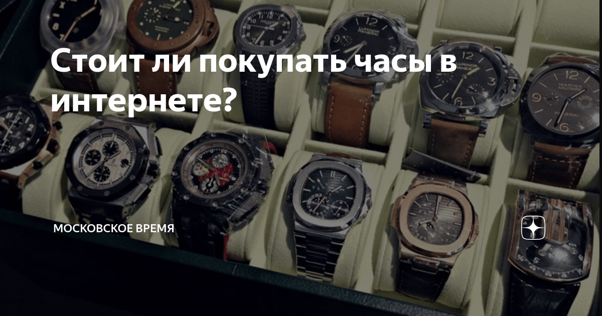 Стоит ли покупать часы в интернете? | Московское Время | Дзен