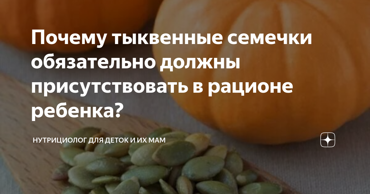Почему тыквенные семечки обязательно должны присутствовать в рационе ...