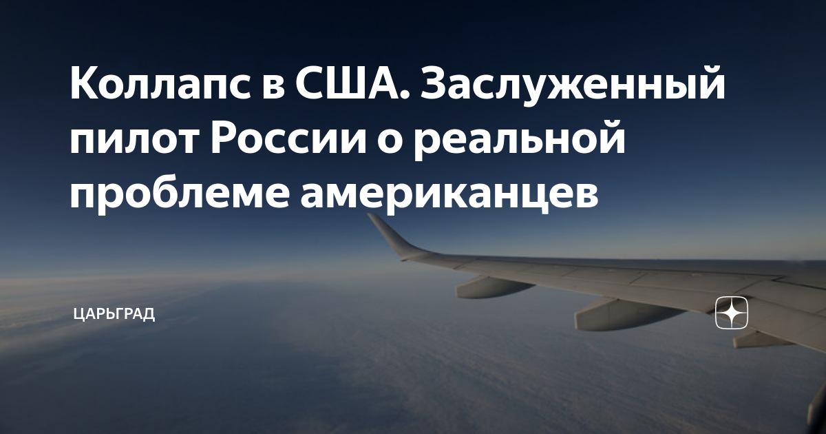 Коллапс в США. Заслуженный пилот России о реальной проблеме американцев