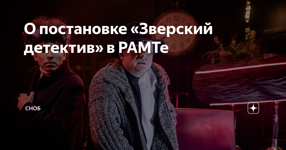 Зверский детектив рамт