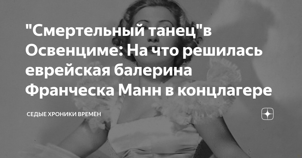 "Смертельный танец"в Освенциме: На что решилась еврейская балерина ...